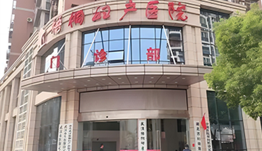 梧桐妇产科医院